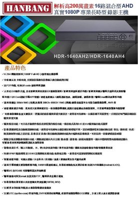 【昌明視聽】漢邦 HANBANG HDR-1640AH2 雙硬碟 專業級錄影主機 AHD1080P 200萬畫素 高解析