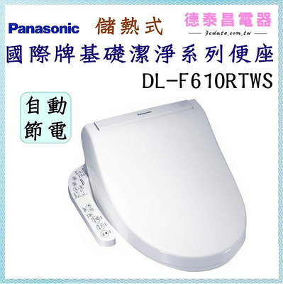 可議價~Panasonic【DL-F610RTWS】國際牌基礎潔淨系列便座-不含安裝【德泰電器】