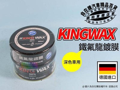 KING WAX 鐵氟龍 鍍膜 深色 車 汽車蠟 保護蠟 汽車 鍍膜 自在購