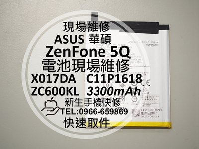 免運【新生手機快修】華碩 ZenFone5Q 內置電池 ZC600KL X017DA 衰退膨脹 老化耗電 現場維修更換