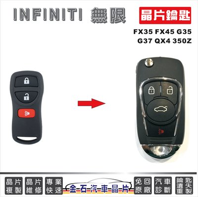INFINITI 無限 FX35 FX45 G35 G37 QX4 350Z 鑰匙複製 汽車晶片 備份 拷貝車鑰匙
