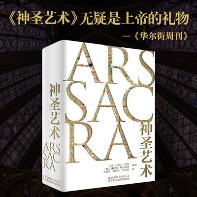 神聖藝術 ARSSACRA (現貨)華爾街週刊、文化週刊、藝術新聞等媒體強烈推薦 9787805018324