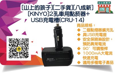 [山上的孩子][二手貨][八成新][KINYO]2孔車用點菸器+USB充電槽(CRU-14)