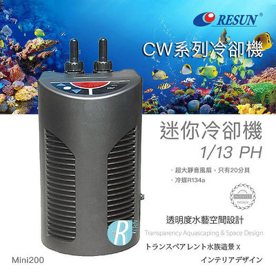【透明度】RESUN 日生 迷你冷卻機 Mini200 1/13 HP【一台】適用水量160L以下 冷水機 降溫器 恆溫