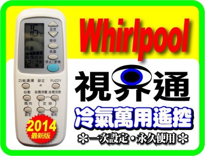 【視界通】Whirlpool《惠而浦》冷氣專用型遙控器C8021-360、A75C157、C8024-470、C8024-710