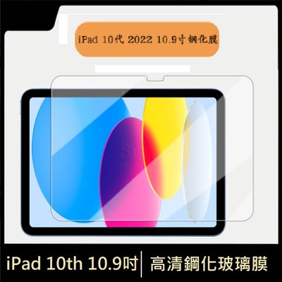 iPad 10代 10.9吋 鋼化玻璃膜 iPad 10th 玻璃保護貼 iPad 2022 10.9吋 平版玻璃膜