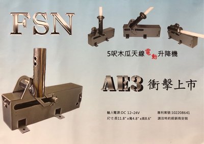 【牛小妹無線電】 FSN AE3 電動升降座  專利案號：M460419 台灣製造、品質保證。 可承受二米長度木瓜天線