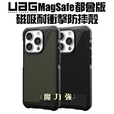 魔力強【UAG 都會款 MagSafe 磁吸式耐衝擊保護殼】Apple iPhone 15 Pro Max 6.7吋 台灣威禹公司貨