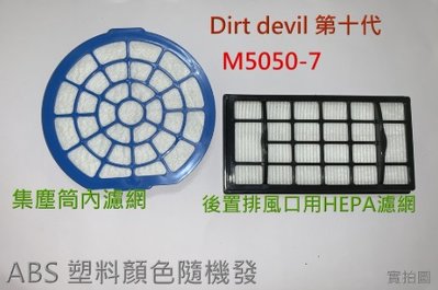 副廠 現貨 Dirt Devil 第十代 M5050-7 Mdovia 吸塵器  水洗黑棉