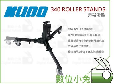 數位小兔【KUPO 340 ROLLER STANDS 燈架滑輪】滑輪 C架 C STAND 電影 設影棚 燈架