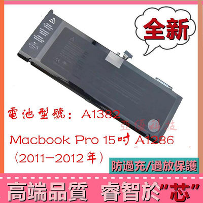 適用蘋果Macbook Pro 15吋 A1286 2011 A1382 MC721 MD103/4全新內置電池