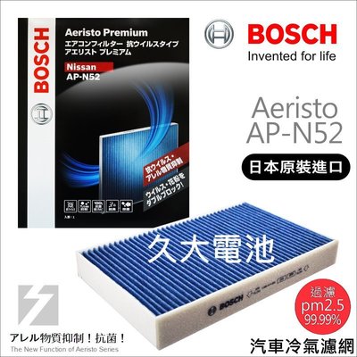 ✚久大電池❚ 德國 BOSCH 日本原裝進口 AP-N52 冷氣濾網 日產 NISSAN Sentra 1.8 13~