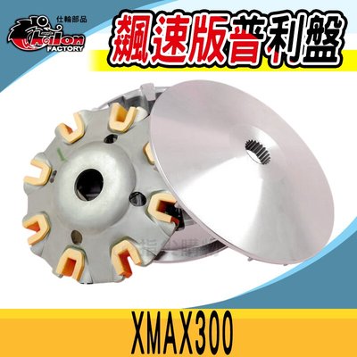 仕輪 飆速版 普利盤 壓板 滑動片 傳動 前組 適用於 XMAX X-MAX X妹 300 需搭配 Tmax530 滾珠