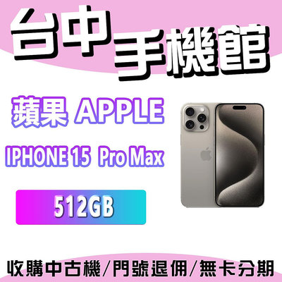 【台中手機館】蘋果 Apple iPhone 15 Pro Max 512GB
