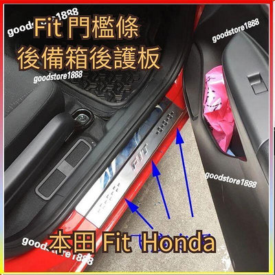 FIT Honda fit 3代 3.5代 Fit 門檻條 後備箱後護板 迎賓踏板改裝不銹鋼門檻條新飛度車身裝飾亮