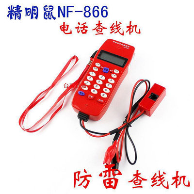 臺南百貨精明鼠NF-866電話查線機測線查話機 工程來電顯示查線儀