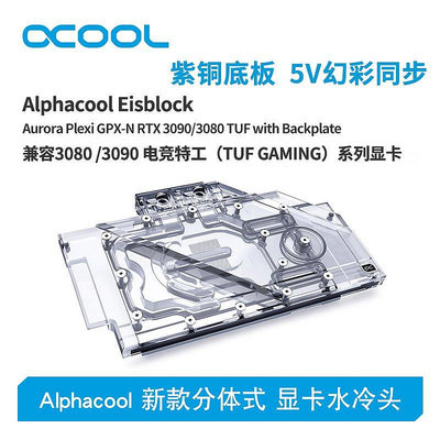 【熱賣下殺價】Alphacool全新分體式顯卡水冷頭兼容3080/3090電競特工TUF GAMING