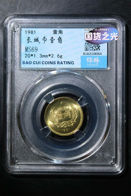 1981年長城壹角，保粹認證盒子幣，高分MS69，全新未流通1641