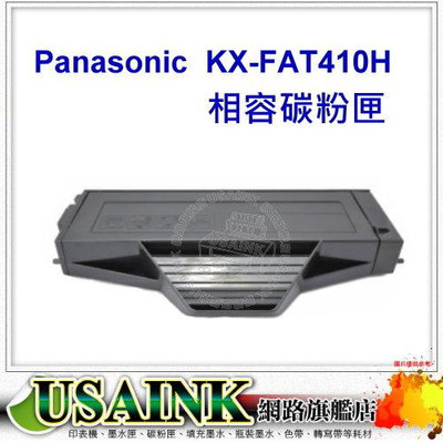 PANASONIC KX-FAT410H 黑色相容碳粉匣 適用 KX-MB1500TW/KX-MB1520TW/KX-MB1530