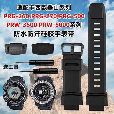 替換錶帶 適配PROTREK卡西歐PRG-260/550 PRW-3500/2500/5100男硅膠手錶帶