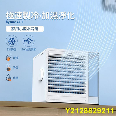 ★ 保固 Hysure海說品牌CL-1 冷風扇 冷氣扇 水冷氣 冷風機USB 冷風扇霧化水冷扇 移動空調