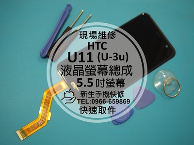 免運費【新生手機快修】HTC U11 (U-3u) 液晶螢幕總成 觸控面板 玻璃 破裂 無法顯示 觸控異常 現場維修更換