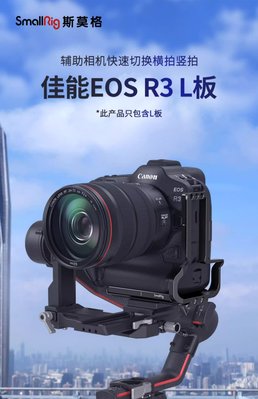 斯莫格 適用于佳能E0S R3快拆L板Canon相機拓展穩定器配件 3628