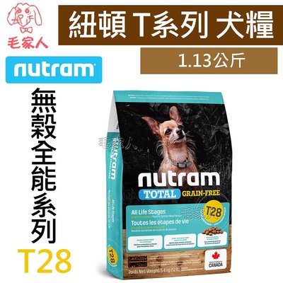 毛家人-Nutram紐頓無穀全能系列T28 鮭魚+鱒魚挑嘴小顆粒狗飼料1.13公斤