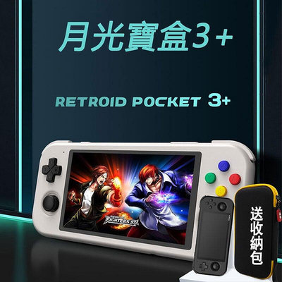 現貨】新款掌上型月光寶盒 Retroid Pocket3安卓11掌上型開源掌機 整合型模擬器遊戲機