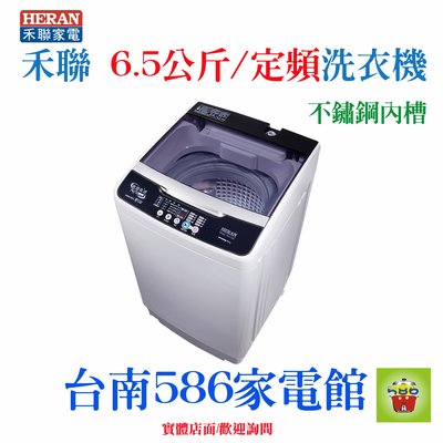 《586家電館》HERAN禾聯單槽全自動洗衣機6.5kg【HWM-0652】不鏽鋼內槽，學生/單身套房適用！
