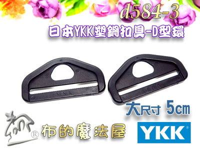 【布的魔法屋】d584-3黑色2入組大尺寸5m-YKK塑鋼扣具D型環(買10送1.日本YKK扣具,D扣,D形環六角型環)