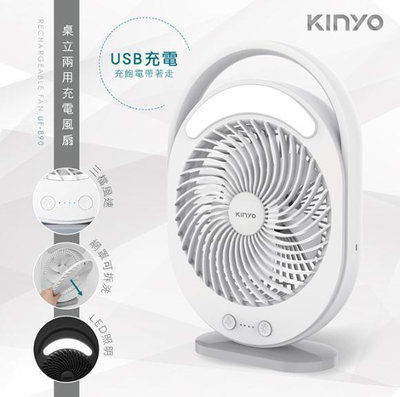 全新原廠保固一年KINYO式6吋帶燈USB風扇(UF-890)