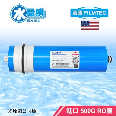 【水易購淨水】美國FILMTEC 500G RO膜
