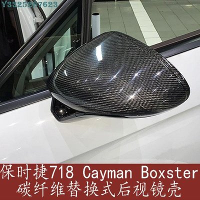 保時捷718 Cayman Boxster S改裝小包圍碳纖維替換式後視鏡殼鏡罩 Supar.Car /請議價