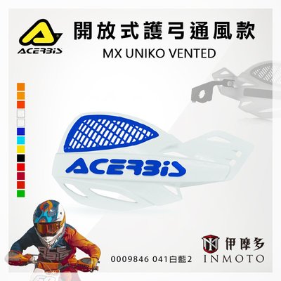 伊摩多義大利ACERBiS 開放式護弓 通風款MX UNIKO VENTED白藍2通用型越野車護手0009846 041