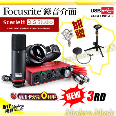 【現代樂器】贈超值配件！Focusrite Scarlett 錄音介面套裝組 2i2 Studio 第三代3rd gen