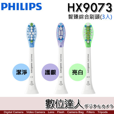 【數位達人】Philips HX9073 智臻綜合刷頭 (3入-潔淨/護齦/亮白) 飛利浦 鑽石靚白 音波震動電動牙刷