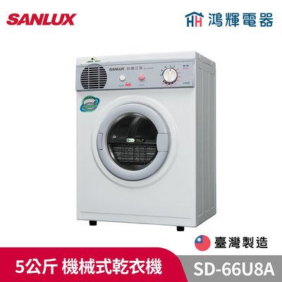 鴻輝電器 | SANLUX台灣三洋 SD-66U8A 5公斤 機械式乾衣機
