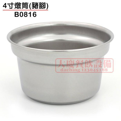 #304燉筒 (4寸/B0816） 排骨筒 米糕桶 米糕筒 茶碗蒸 燉盅 不鏽鋼杯 白鐵桶 豬腳筒 不鏽鋼盅 嚞