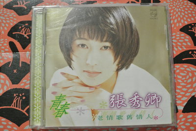 CD ~ 青春 張秀卿 老情歌舊情人 ~ 1995 PHILIPS