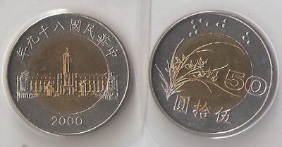 臺灣硬輔幣 民國 八十九年89年 雙色50元伍拾元壹枚 未使用過 全新