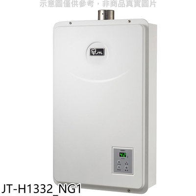 《可議價》喜特麗【JT-H1332_NG1】強制排氣數位恆溫FE式13公升FE式熱水器(全省安裝)(7-11 800元)