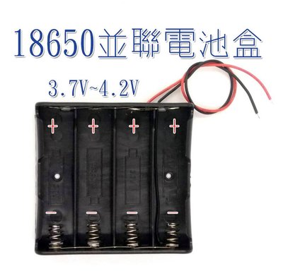 18650 電池盒 四節並聯電池盒3.7V~4.2V
