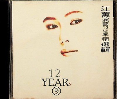 【198樂坊】江蕙 演藝12週年 精選輯9(無IFPI...............)ES