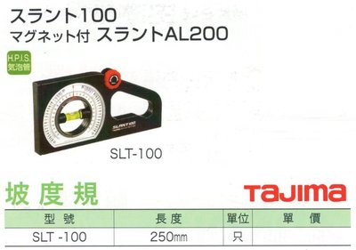TAJIMA 坡度規 SLT-100