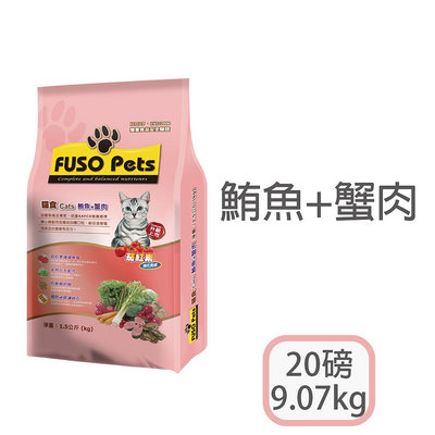 [日品現貨鋪] FUSO Pets 福壽 「鮪魚+蟹肉」 9.07kg 20磅 成貓飼料 貓飼料【FS^C01-01/03】