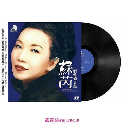 中陽 蘇芮復古留聲機黑膠唱片LP12寸33轉電唱機正版碟片經典