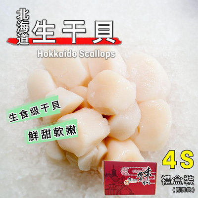 宏益｜北海道生干貝4S (約51-60顆)1kg盒裝-日本生食級干貝 帆立貝 貝柱