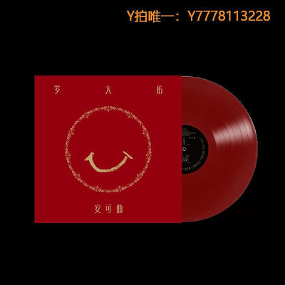 CD唱片正版 羅大佑專輯 安可曲 老式留聲機lp黑膠唱片12寸碟片 紅色彩膠