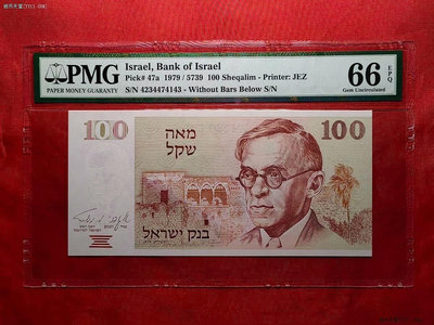 【二手】 PMG66分以色列1979年100謝克爾958 錢幣 紙幣 硬幣【經典錢幣】